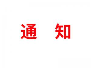 通知：受河北疫情影響，河北境內(nèi)物流2021年春節(jié)可能面臨提前停運